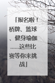报名啦！桥牌、篮球、健身瑜伽……这些比赛等你来挑战